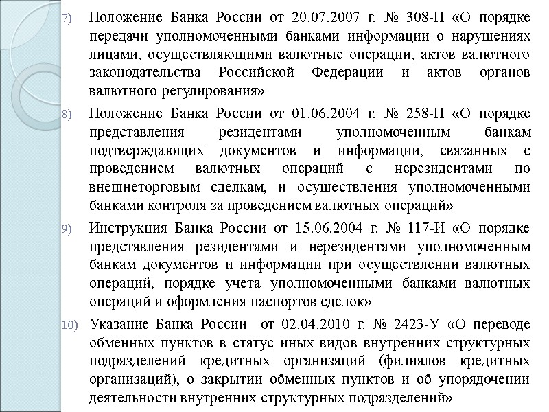 Положение Банка России от 20.07.2007 г. № 308‑П «О порядке передачи уполномоченными банками информации